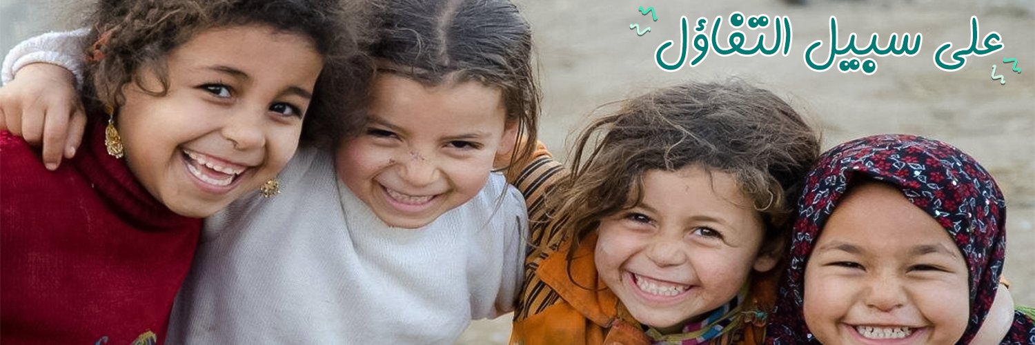 على سبيل التفاؤل's banner