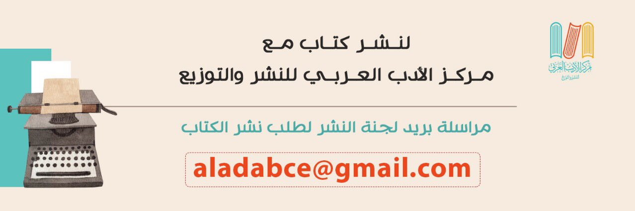مركز الأدب العربي للنشر والتوزيع's banner