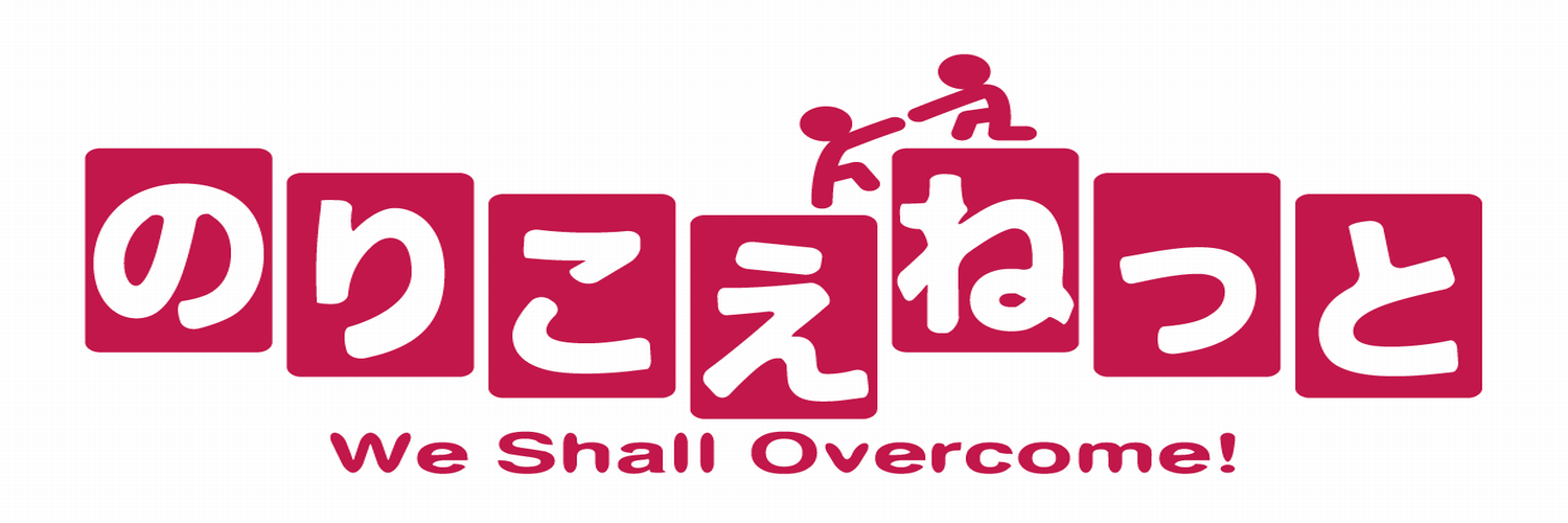 のりこえねっと's banner