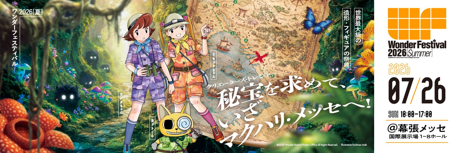 ワンダーフェスティバル公式's banner