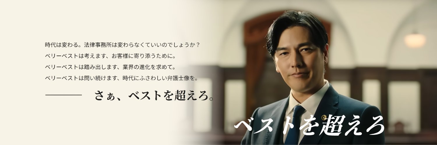 ベリーベスト法律事務所's banner