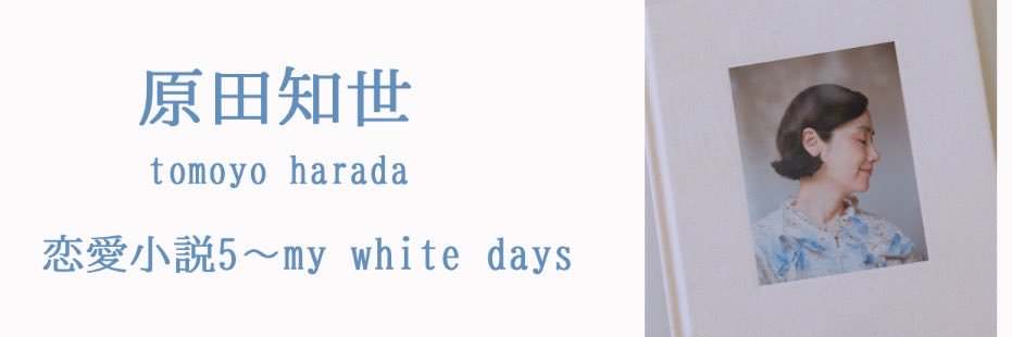 原田知世スタッフ's banner