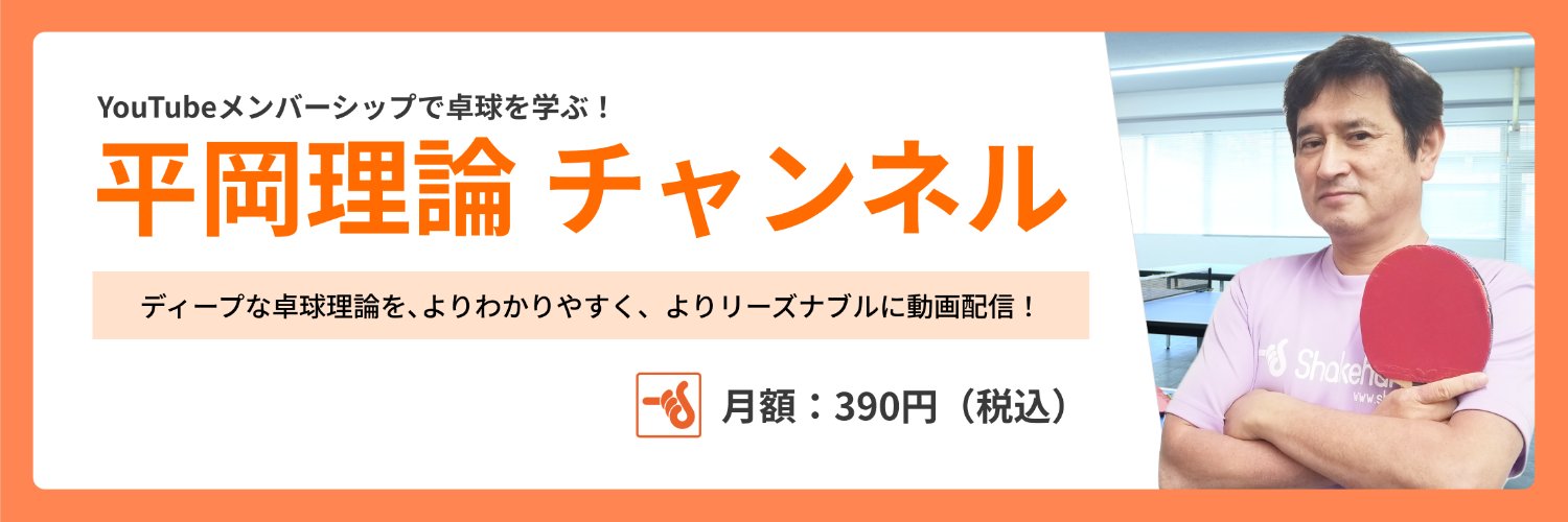 平岡理論チャンネル@シェークハンズ【公式】's banner