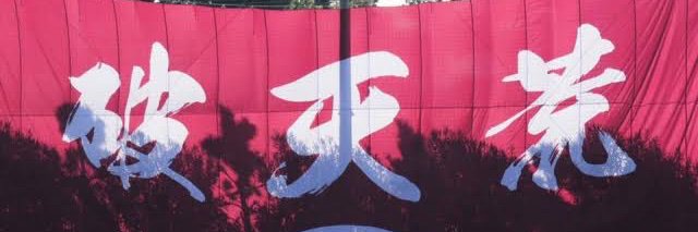 破天荒 浜松開誠館's banner