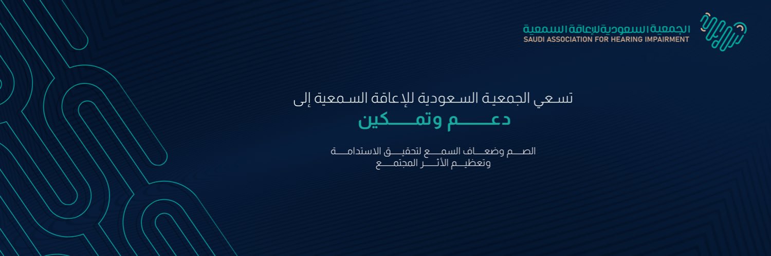 الجمعية السعودية للإعاقة السمعية's banner