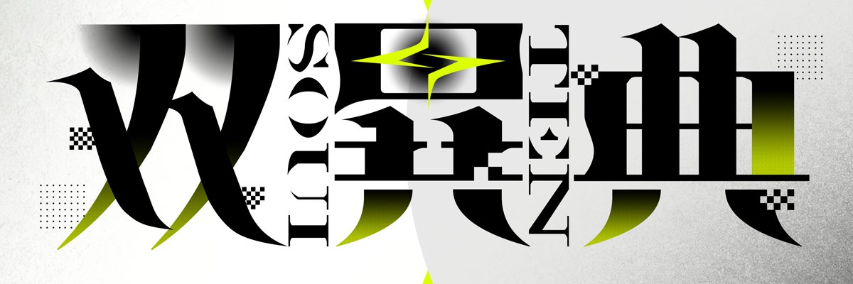MYU＠双異典's banner