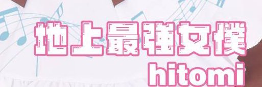 hitomi(志賀 瞳)🐰🎀's banner