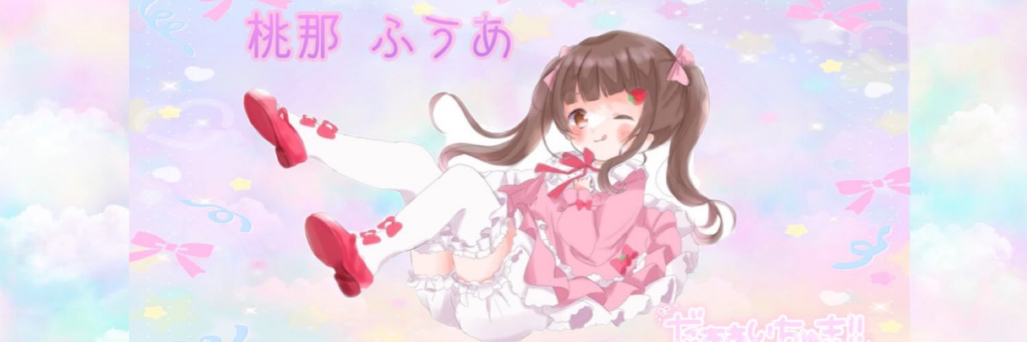 Info @桃那ふうあ🍑パラパレキッズ【保護者&事務所管理】's banner