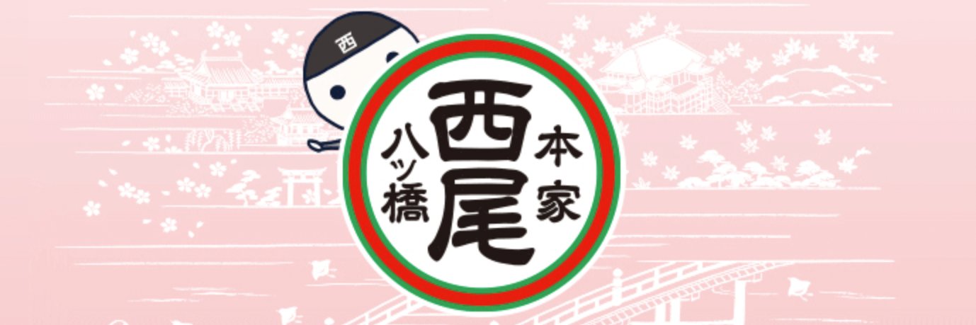 西尾の八ッ蔵（我が家の八ッ橋屋さん）'s banner