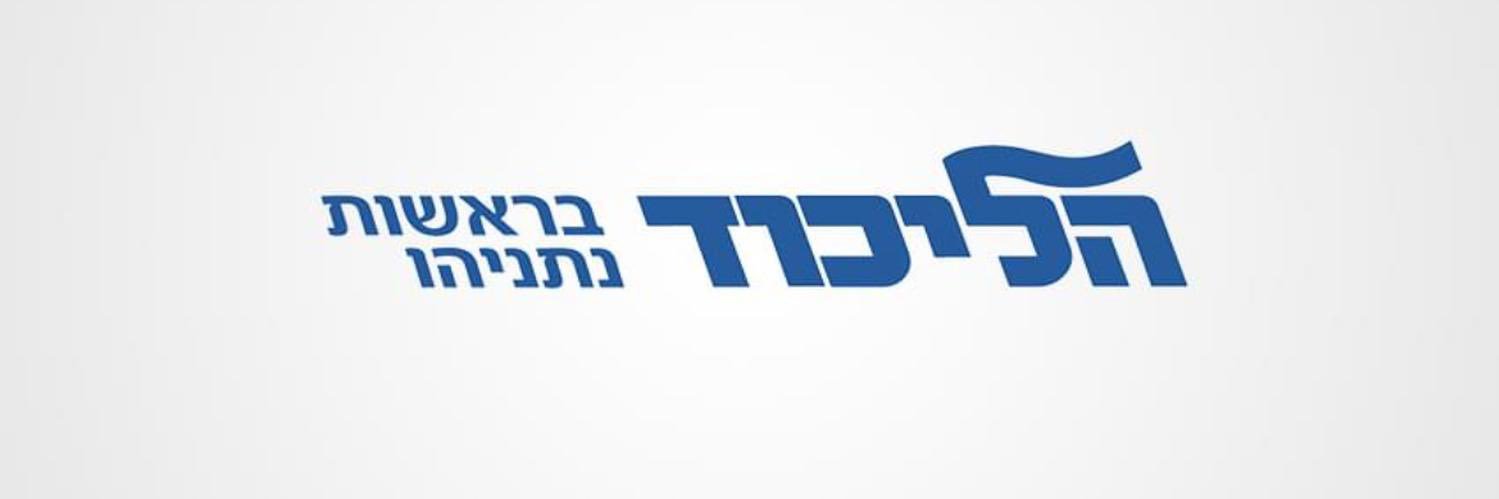הליכוד's banner