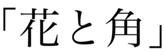 「花と角」's banner