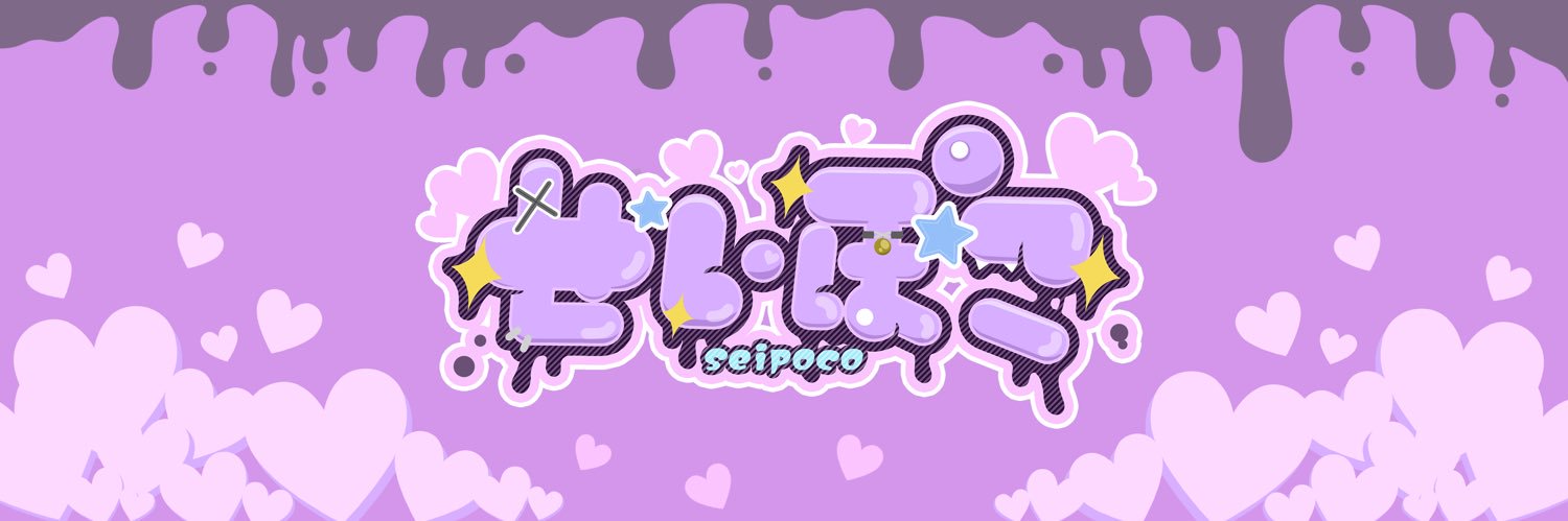 せいぽこ's banner