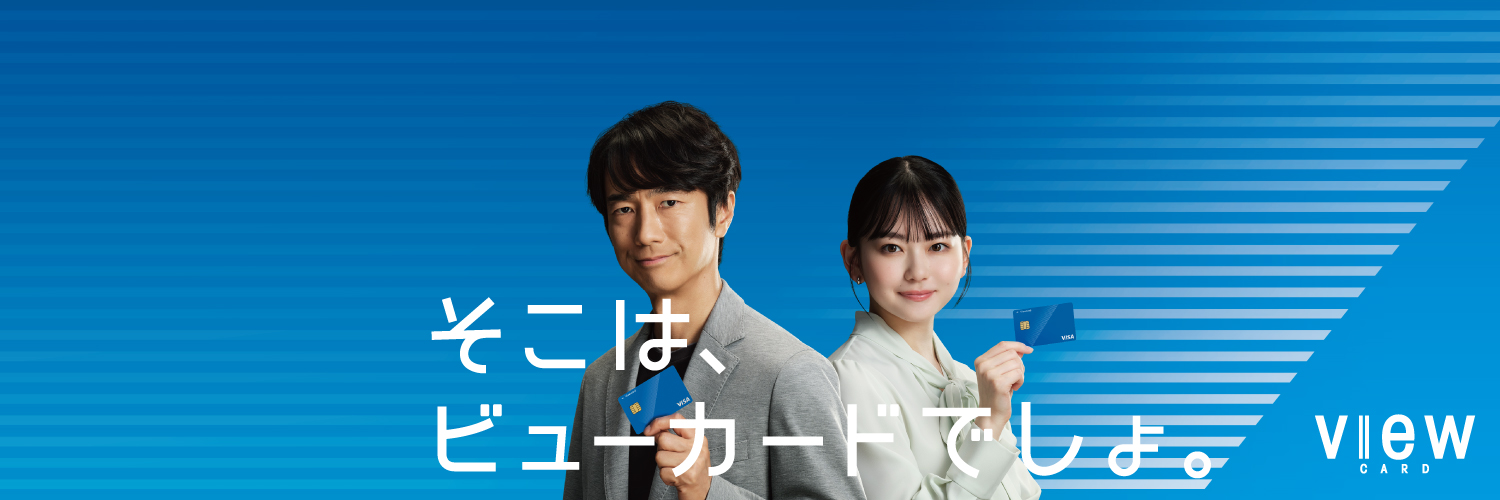 ビューカード【公式】's banner
