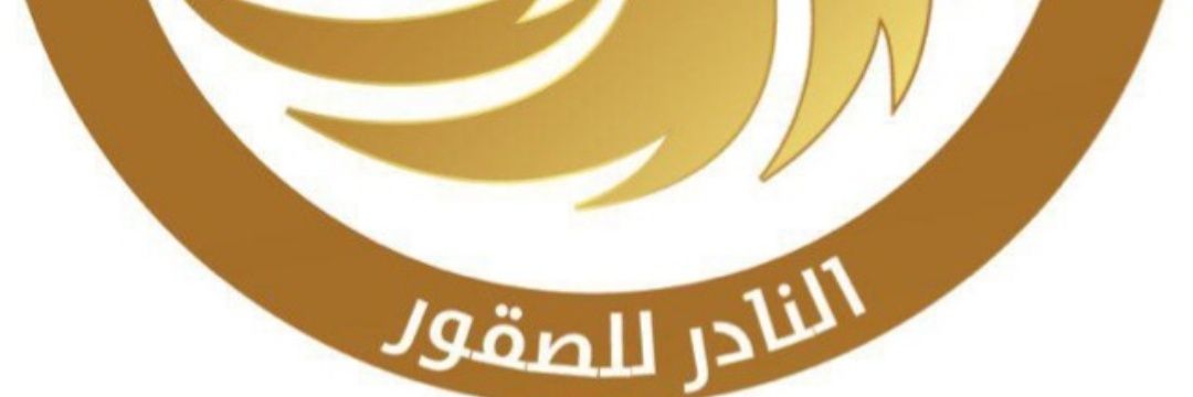مركز النادر للصقور's banner