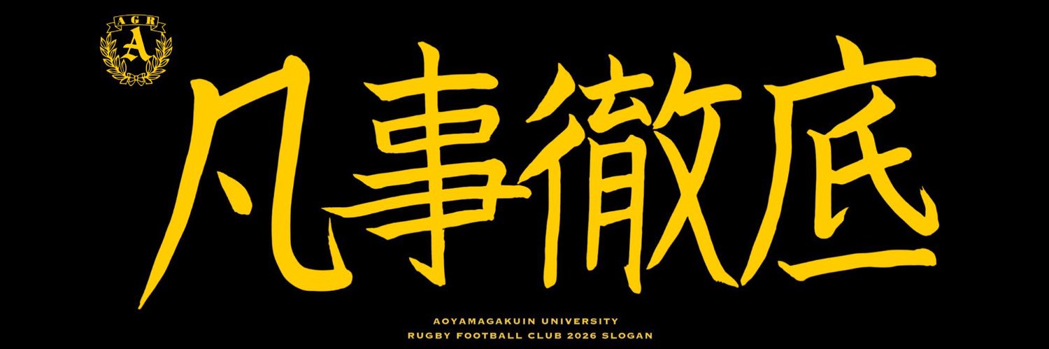 青山学院大学体育会ラグビー部's banner