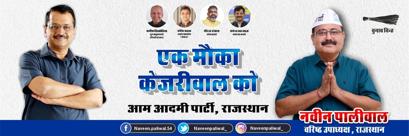 नवीन पालीवाल's banner