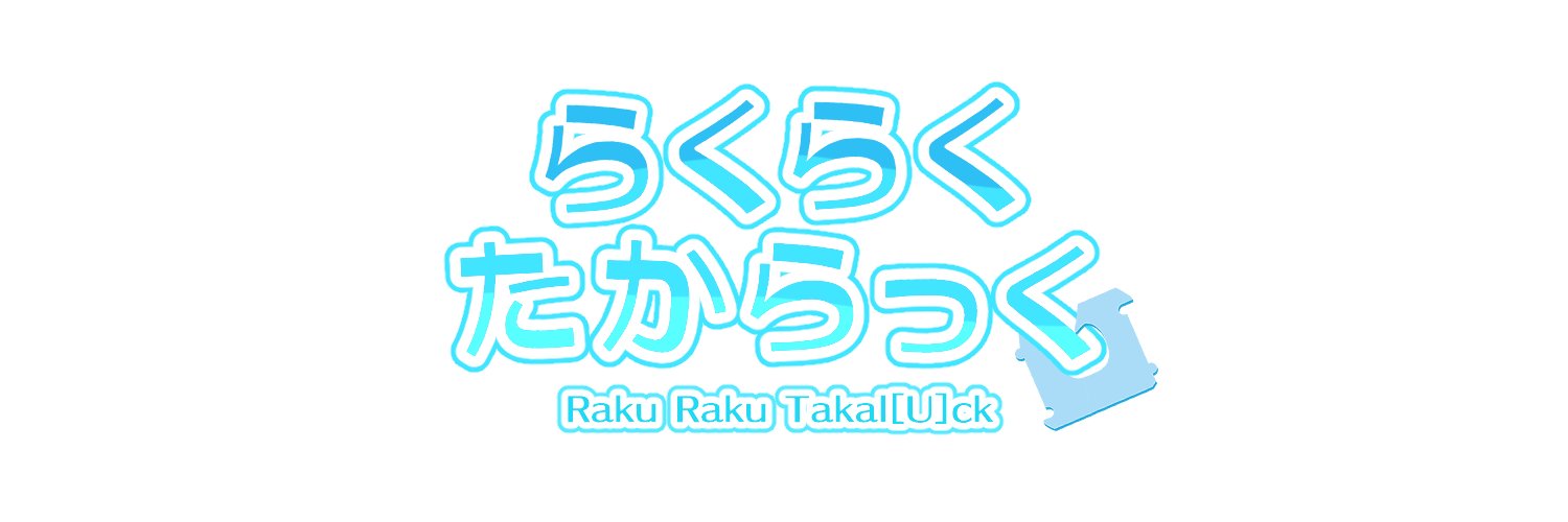 たからっく［U］'s banner