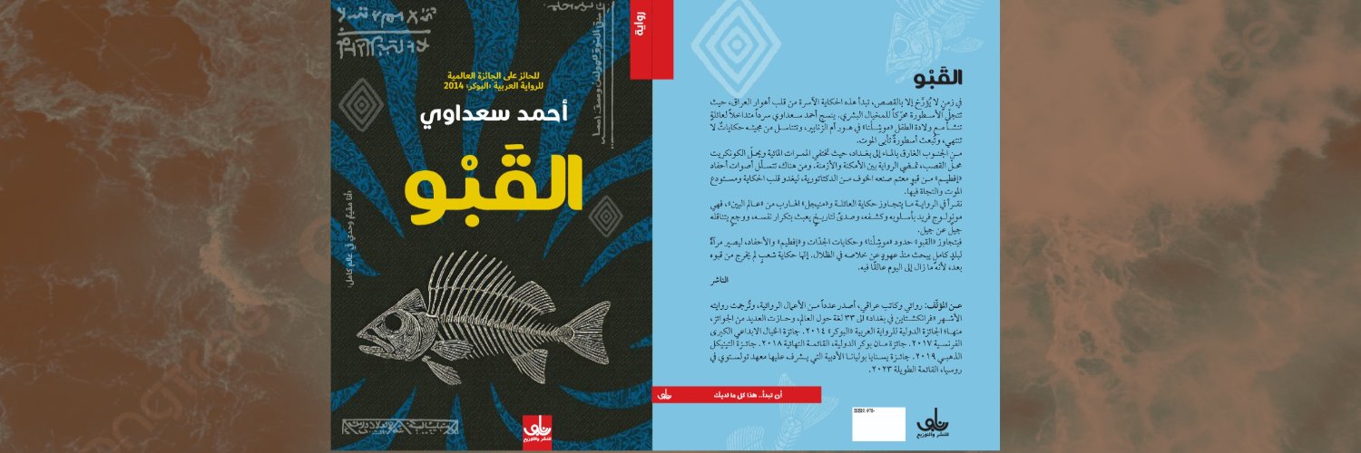 Ahmed Saadawi - أحمد سعداوي's banner