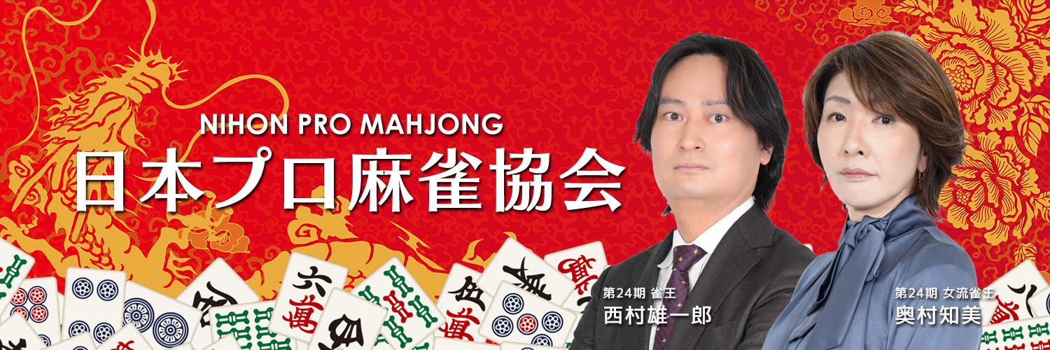 日本プロ麻雀協会's banner