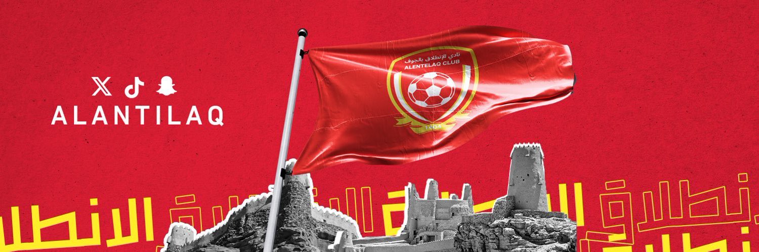 نادي الانطلاق السعودي's banner