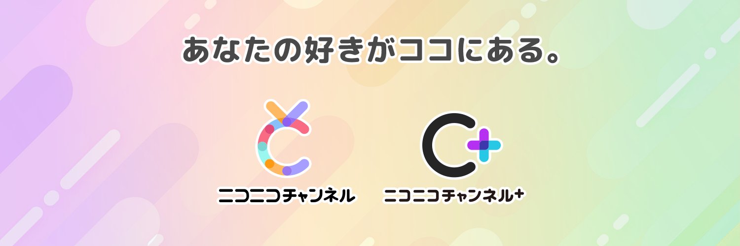 ニコニコチャンネル／チャンネル＋公式's banner