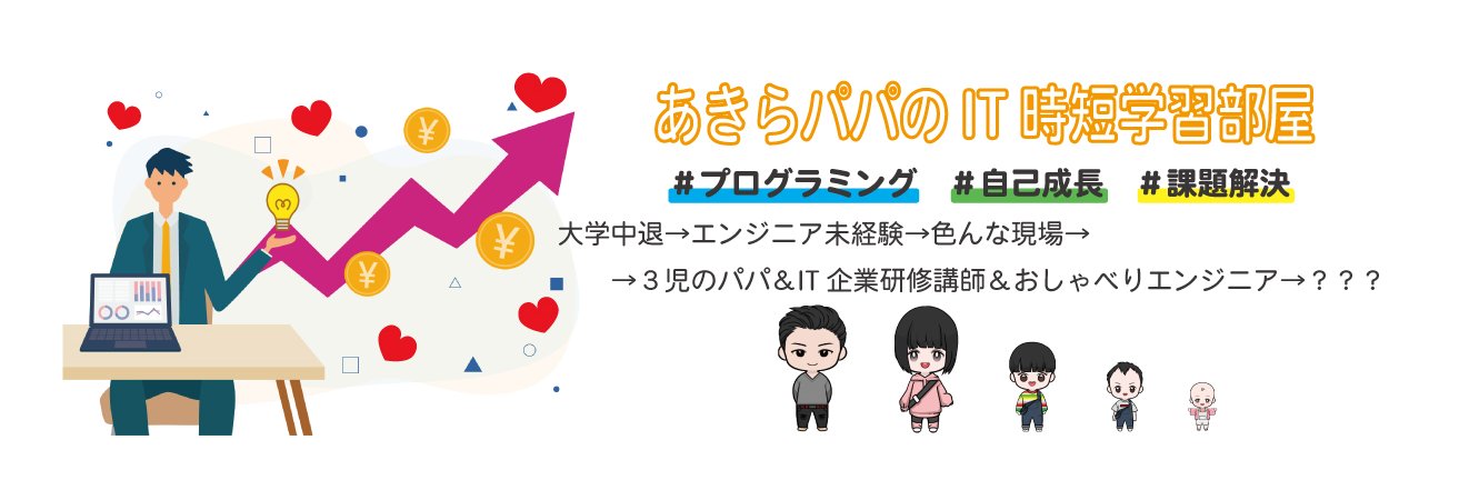 あきらパパ【生成AI活用エンジニア&３児のパパ】's banner