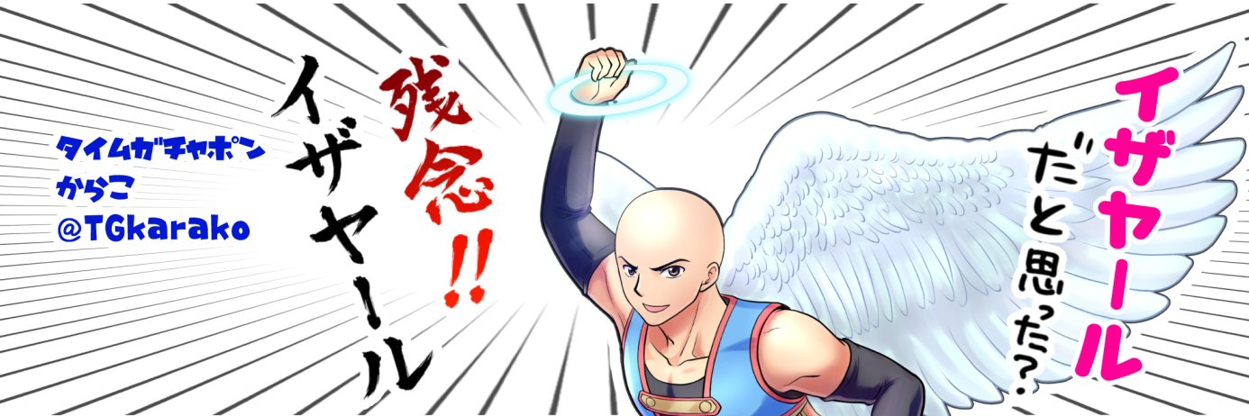 からこ（残念！イザヤール）'s banner