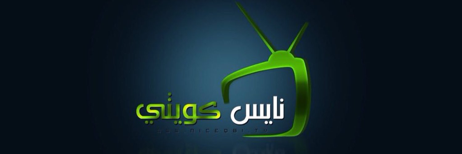 📺 نايس كويتي 📺's banner