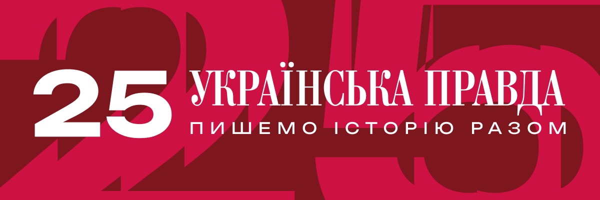 Українська правда ✌️'s banner