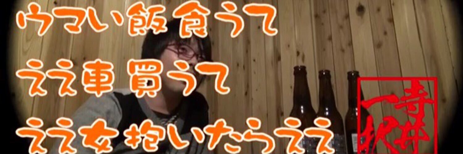 寺井一択@爆裂最強限界突破TV's banner