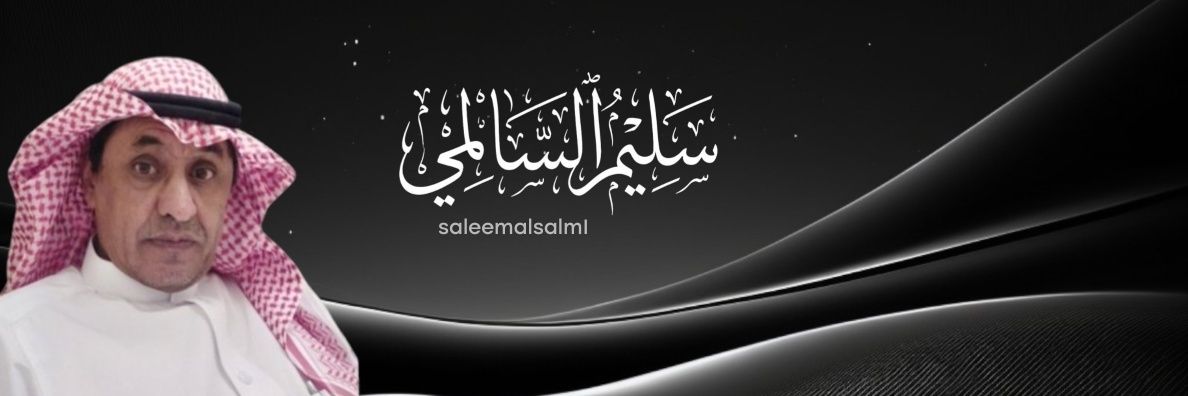 الشاعر/ سليم السالمي's banner