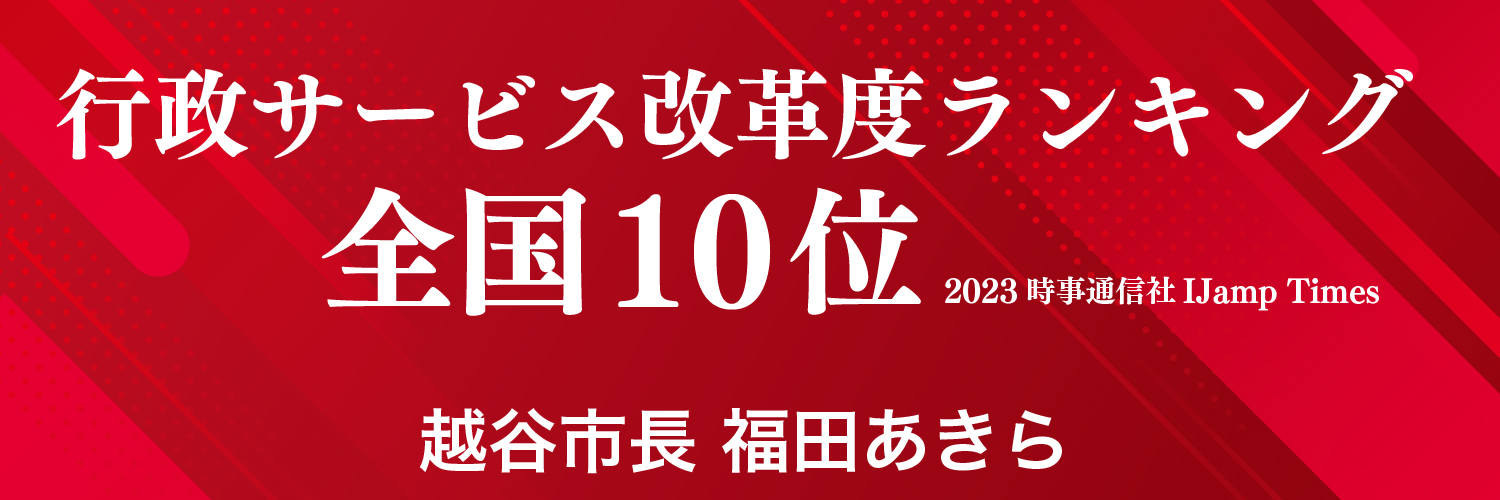 越谷市長　福田あきら's banner