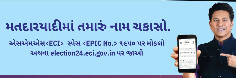 Chief Electoral Officer, Gujarat's banner