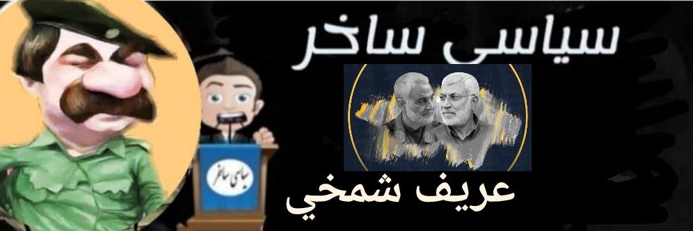 عريف شمخي / الحساب الاول's banner