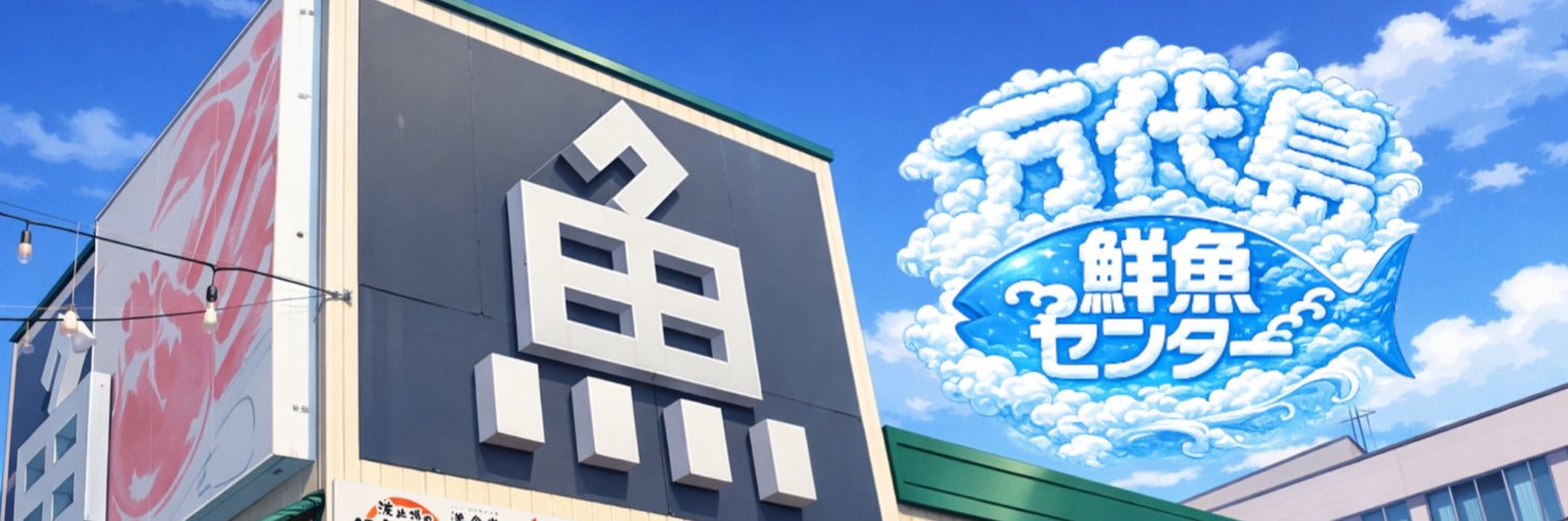 万代島鮮魚センター【公式】🏝's banner