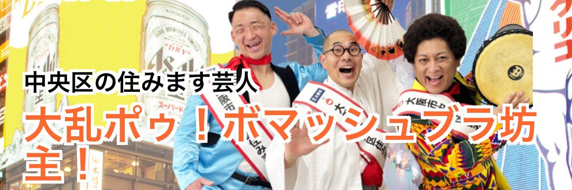 ポゥポゥくん🏋️大乱ポゥ！ボマッシュブラ坊主！🚵's banner