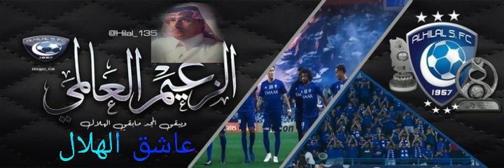 عاشق الهلال's banner