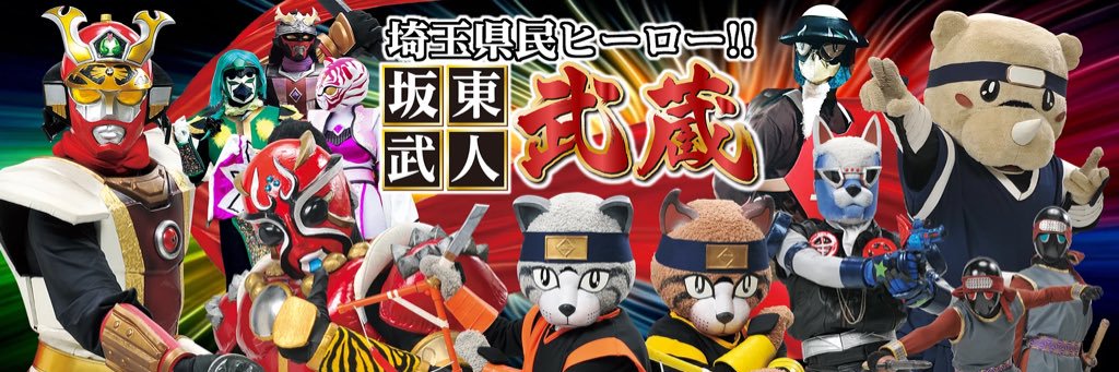 坂東武人 武蔵 【公式】's banner