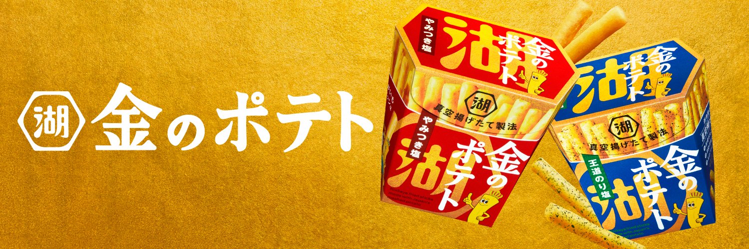 湖池屋 コイケヤ【公式】's banner