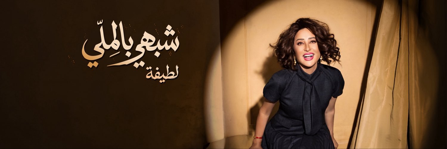 Latifa Al-Tunisia's banner