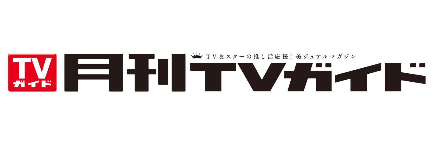 月刊TVガイド7月号 発売中☆表紙は設楽統＆深澤辰哉's banner