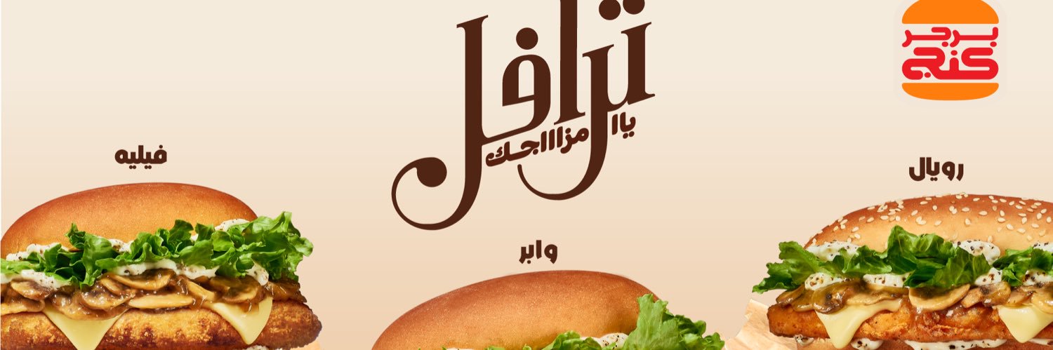 برجر كنج® الكويت's banner