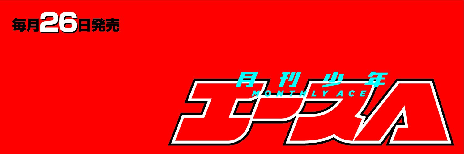 少年エース's banner