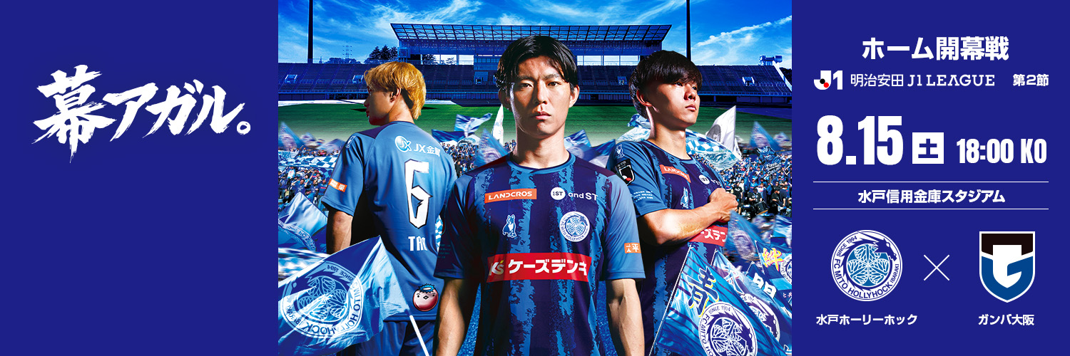 水戸ホーリーホック's banner