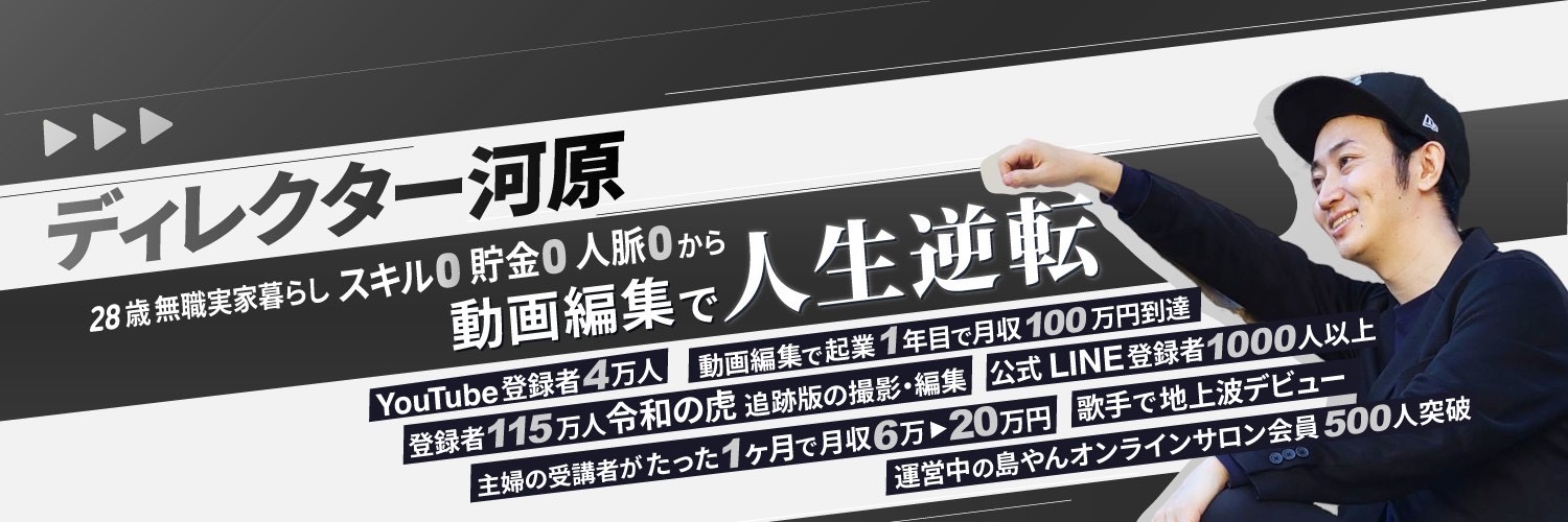 ディレクター河原┃AI動画編集カレッジ's banner
