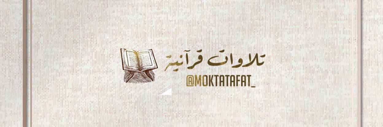 تلاوات قرآنية's banner