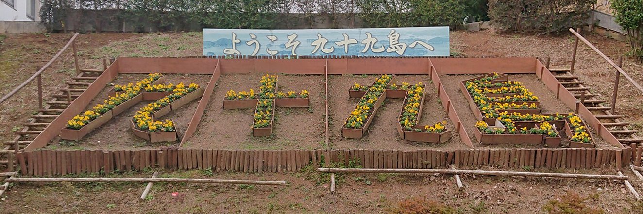 九十九's banner