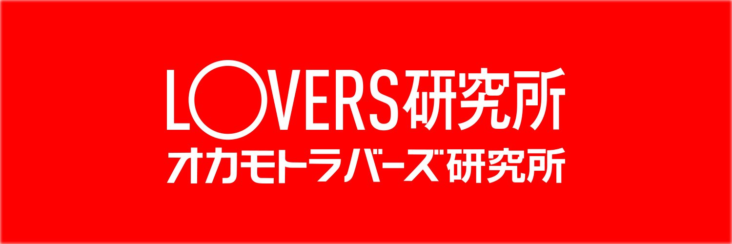 オカモトラバーズ研究所TW's banner