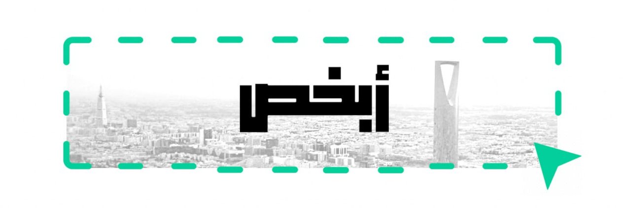 أبخص's banner