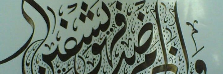 خـٰــالــد الـتَـمّـامـي's banner